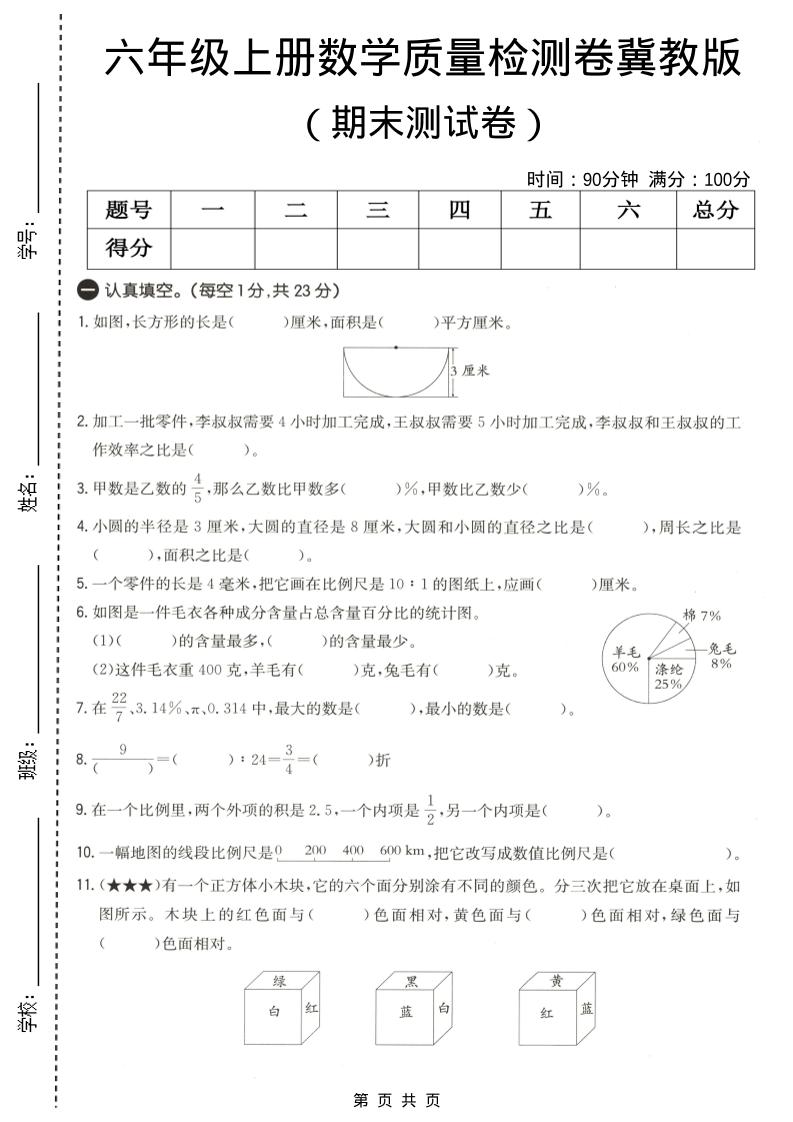 六年级上数学期末质量测试卷4《冀教版》