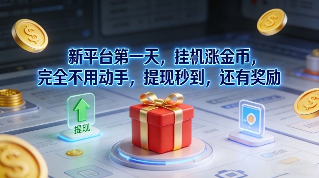 新平台第一天，挂G涨金币，完全不用动手，提现秒到，还有奖励【揭秘】-轻创终点站