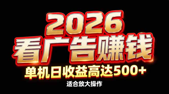 2026隐藏蓝海：看广告赚钱效率升级，单机日收益高达500+，适合放大操作-吾爱自习网