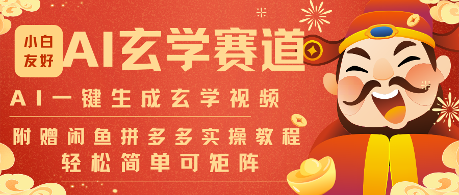 AI一键生成命理风水玄学视频，一刀不剪无需剪辑，30S-条!一天上百条，可批量可矩阵-轻创终点站