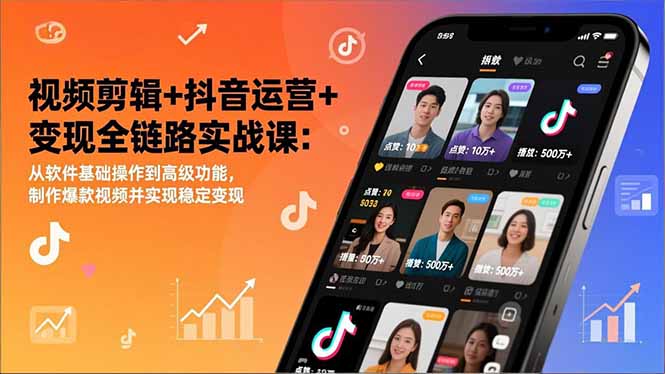 视频剪辑+抖音运营+变现全链路实战课：从软件基础操作到高级功能，制作爆款视频并实现稳定变现-吾爱自习网