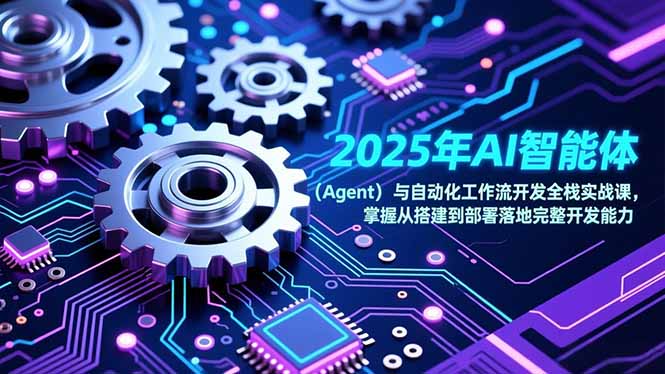 2025年AI智能体(Agent-吾爱自习网