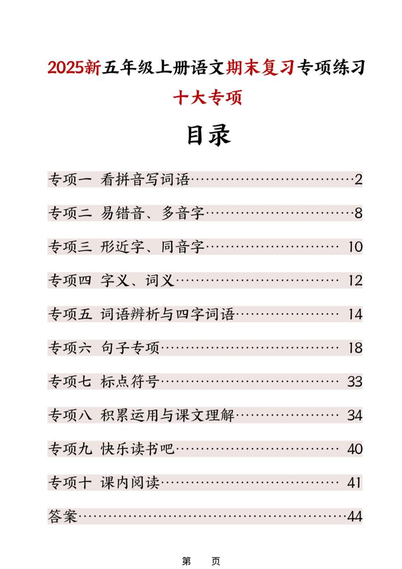 五年级上册语文期末复习十大专项练习-吾爱自习网