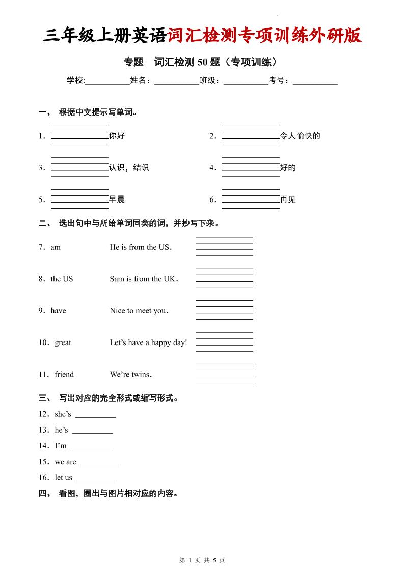 三年级上英语词汇检测专项训练《外研版（三起）》-吾爱自习网