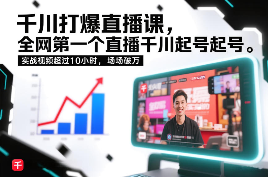 千川打爆直播课，全网第一个直播千川起号录屏实战的，实战视频超过10小时，场场破万-吾爱自习网