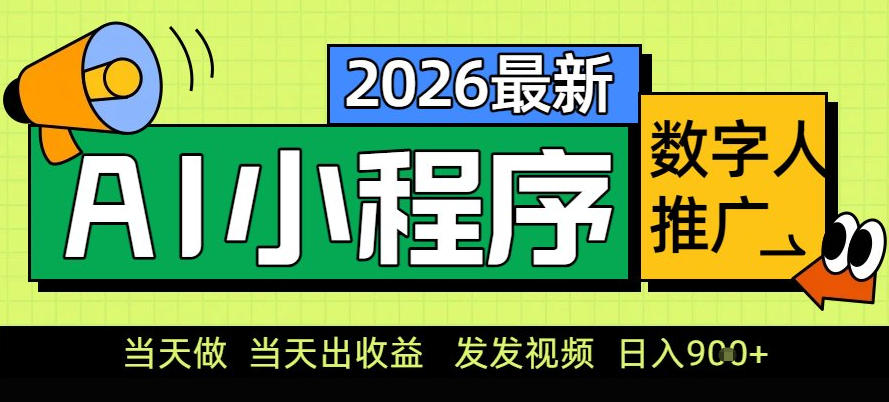 0门槛副业首选!小程序AI数字人推广,让你轻松实现经济独立【揭秘】-吾爱自习网