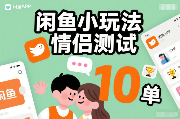 闲鱼小玩法情侣测试，操作简单，没有成本，每天10单-吾爱自习网