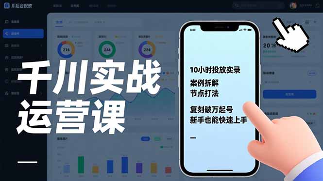 千川实战运营课，10小时投放实录、案例拆解、节点打法，复刻破万起号，新手也能快速上手-轻创终点站