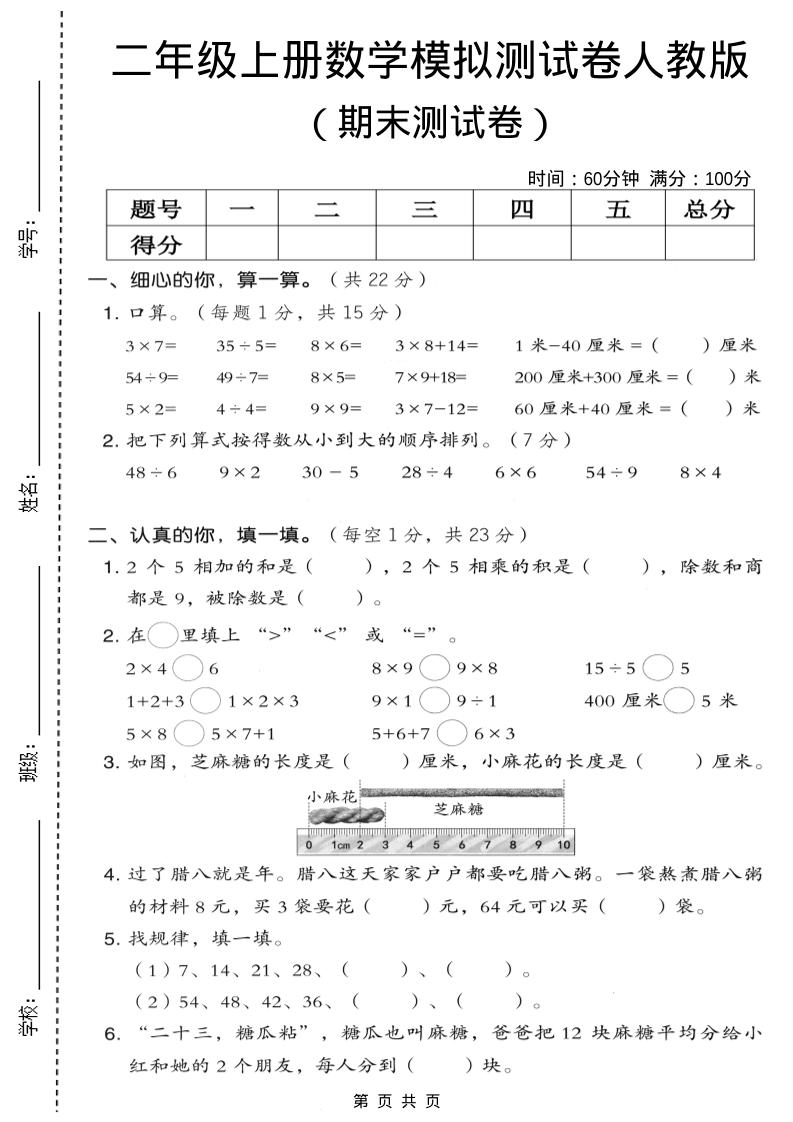 二年级上数学期末模拟测试卷7《人教版》-吾爱自习网