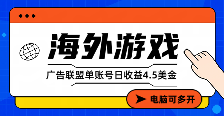 海外游戏广告变现单账号日收益4.5美元+，当天上车当天就可以变现-轻创终点站