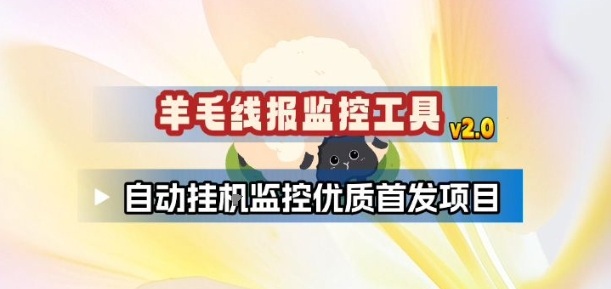 羊毛线报监控_2.0版本，薅羊毛人手一套，自动监控优质首发项目-轻创终点站