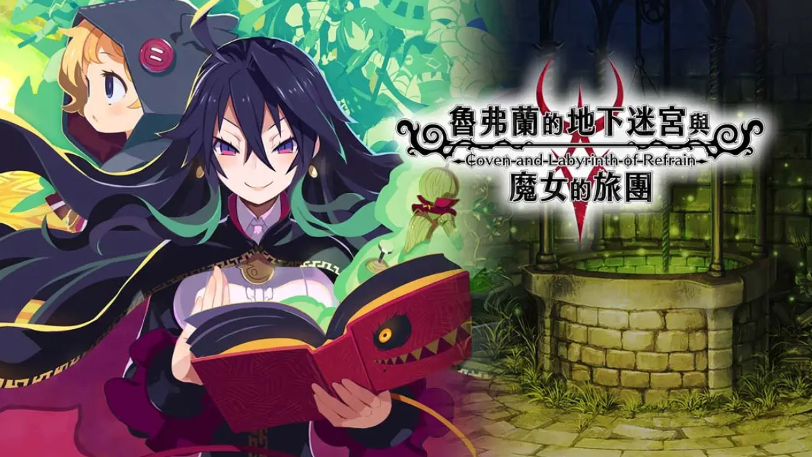 《鲁弗兰的地下迷宫与魔女之旅团 COVEN AND LABYRINTH OF REFRAIN》Switch中文版NSP下载 – 含1.0.2补丁-吾爱自习网
