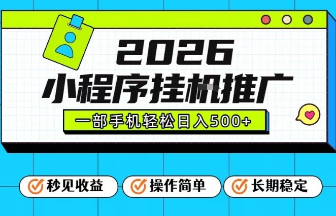 26年最新风口项目，小程序全自动推广，一部手机保底日入5张【揭秘】-轻创终点站