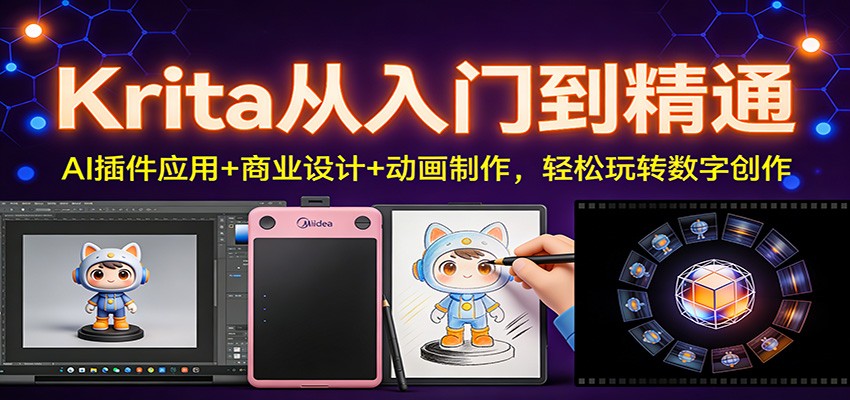 Krita从入门到精通：AI插件应用+商业设计+动画制作，轻松玩转数字创作-吾爱自习网