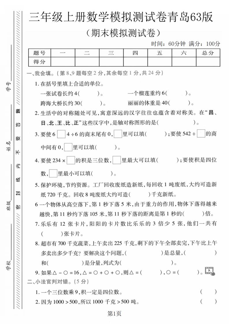 三年级上数学期末模拟测试卷1《青岛63版》-吾爱自习网
