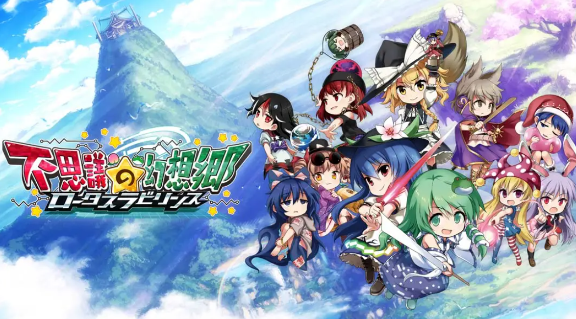 《不可思议的幻想乡：莲花迷宫 Fushigi no Gensoukyou:lotus labyrinth》Switch中文版NSP下载 – 含1.1.4补丁-吾爱自习网