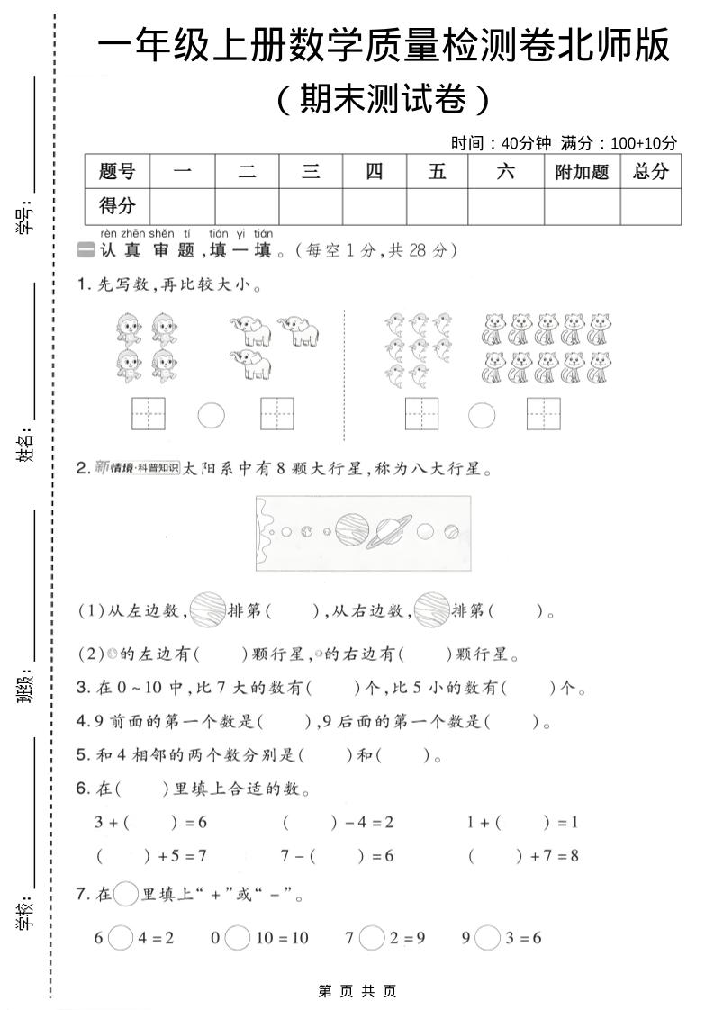 一年级上数学期末质量检测卷7《北师版》-吾爱自习网