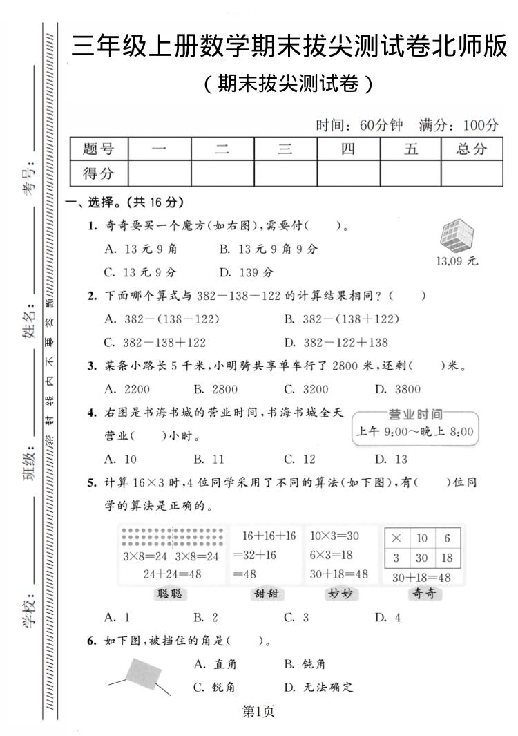 三年级上数学期末拔尖测试卷4《北师版》-吾爱自习网