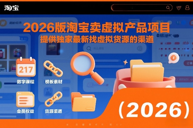 2026版淘宝卖虚拟产品项目，提供独家最新找虚拟货源的渠道-吾爱自习网