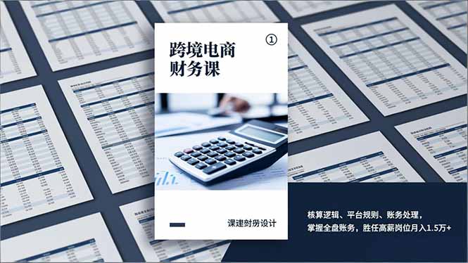 跨境电商财务课，核算逻辑、平台规则、账务处理，掌握全盘账务，胜任高薪岗位月入1.5万+-轻创终点站