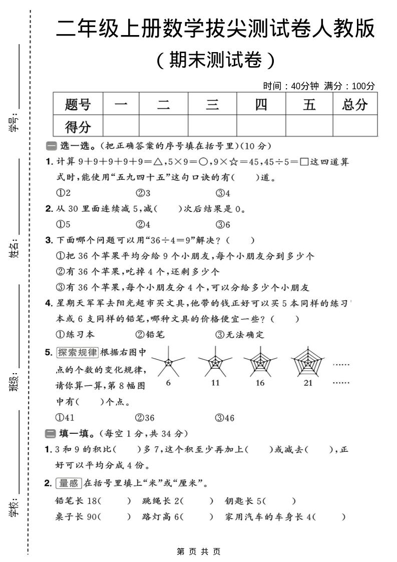 二年级上数学期末拔尖测试卷10《人教版》-吾爱自习网