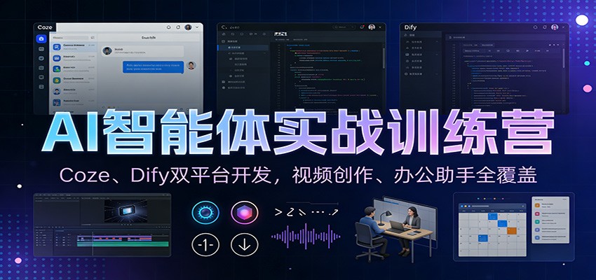 AI智能体实战训练营:Coze、Dify双平台开发,视频创作、办公助手全覆盖-吾爱自习网