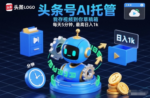 头条号AI托管，我存视频到你草稿箱，每天5分钟，最高日入1k【揭秘】-吾爱自习网