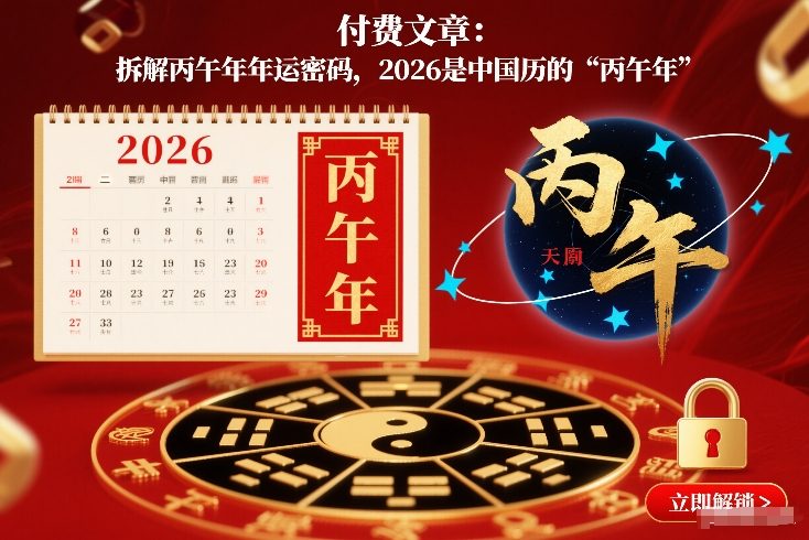 付费文章：拆解丙午年年运密码，2026是中国历的“丙午年”-吾爱自习网
