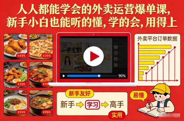 人人都能学会的外卖运营爆单课，新手小白也能听的懂，学的会，用得上-吾爱自习网