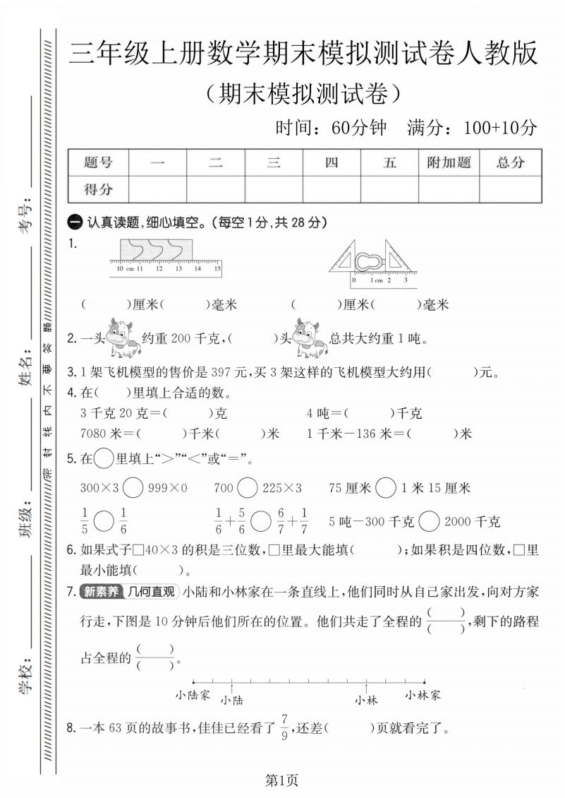 三年级上数学期末模拟测试卷4《人教版》-吾爱自习网