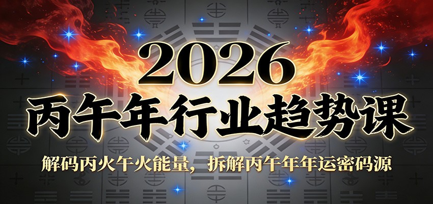 公众号付费文章：2026丙午年行业趋势课：解码丙火午火能量，拆解丙午年年运密码源-吾爱自习网