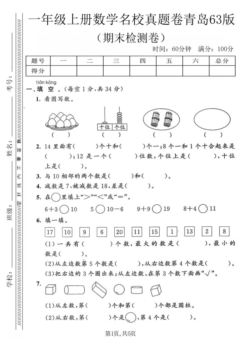 一年级上数学期末名校真题卷《青岛63版》-吾爱自习网