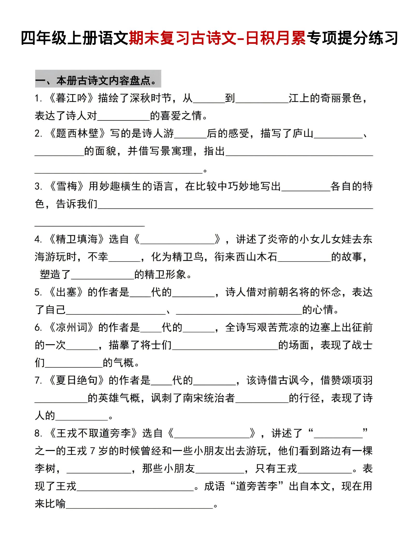 四年级上语文期末复习古诗文日积月累专项提分练习-吾爱自习网