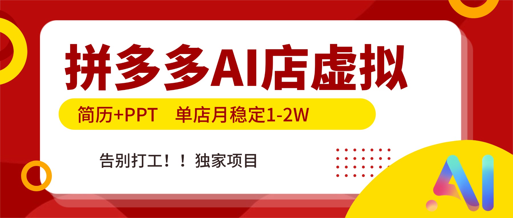 拼多多AI店，简历+PPT，单店月稳定1-2W，告别打工，独家项目！-轻创终点站