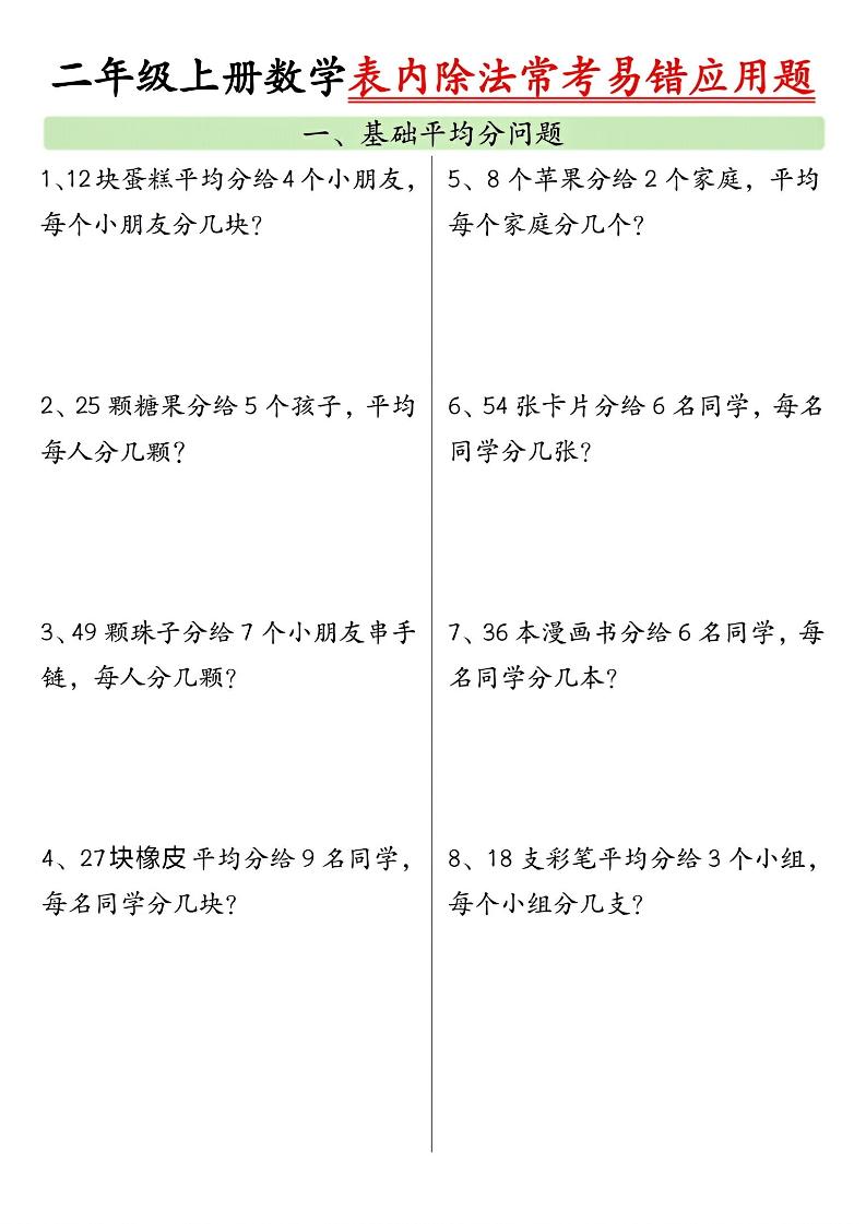 二上数学表内除法常考易错应用题（共6页含答案）-吾爱自习网