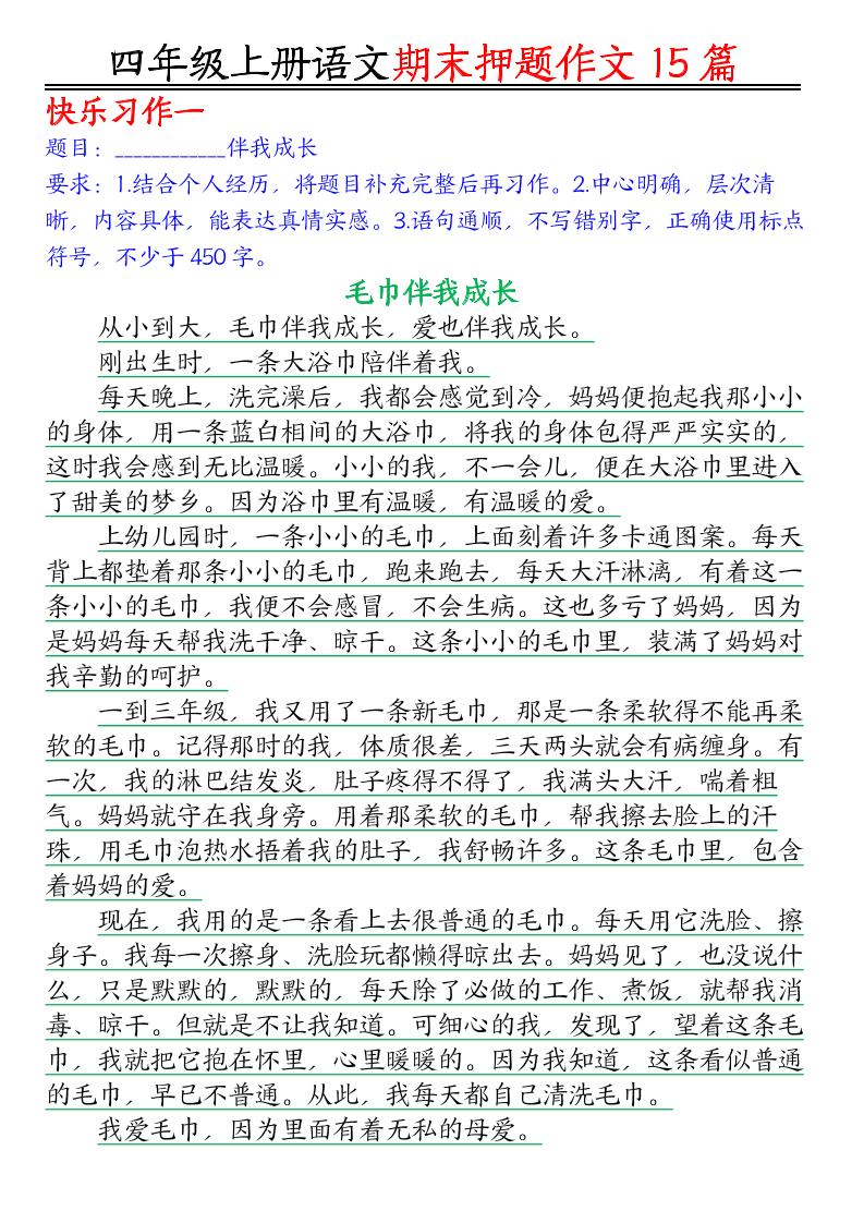 四年级上语文期末作文押题15篇-吾爱自习网