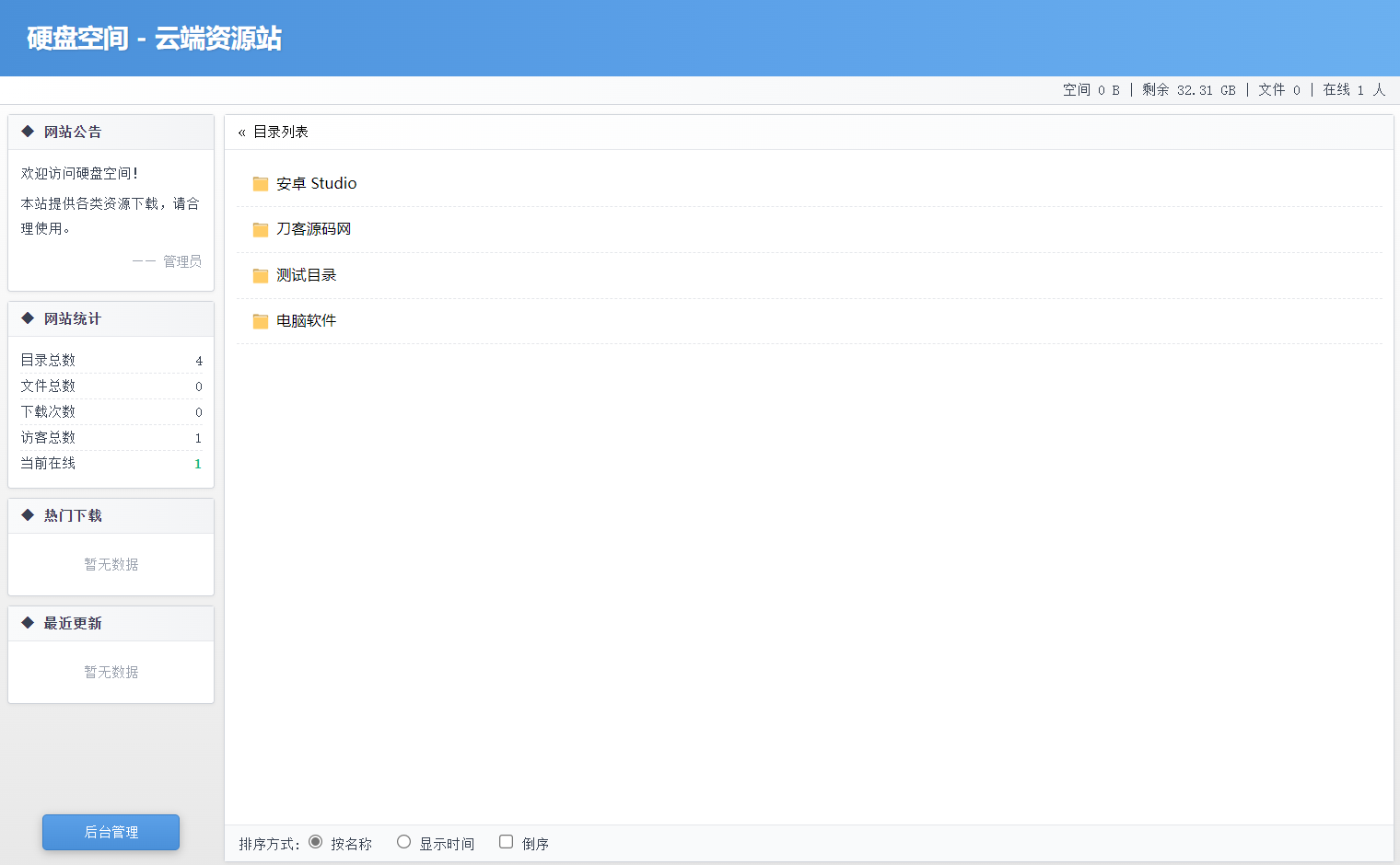 高仿永硕E盘的个人网盘系统源码 全开源-吾爱自习网