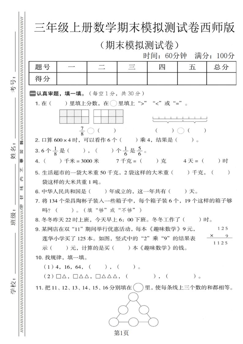 三年级上数学期末模拟测试卷1《西师版》-吾爱自习网