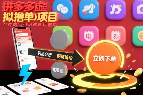 拼多多虚拟撸单项目，跳过选品和测试直接撸单-校睿铺