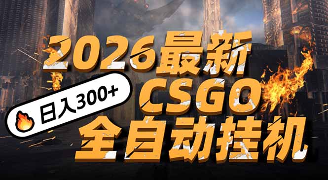 2026开年王炸，CSGO最新挂机玩法，小白一台手机即可操作，日入500+，颠覆传统搬砖-校睿铺