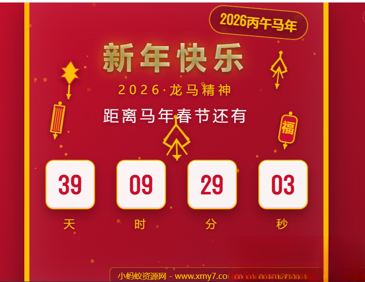 2026马年春节倒计时HTML5页面源码-吾爱自习网