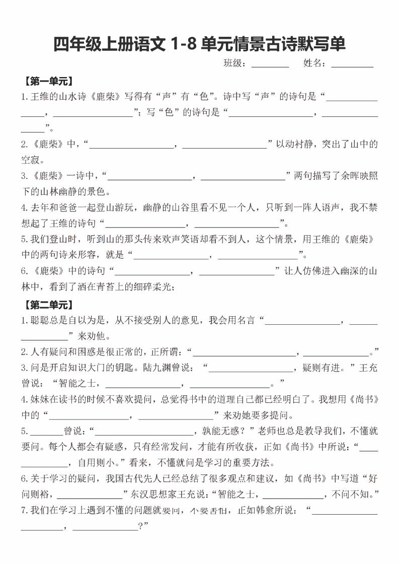 四年级上语文期末1-8单元情景古诗默写单含答案-新时光资源网