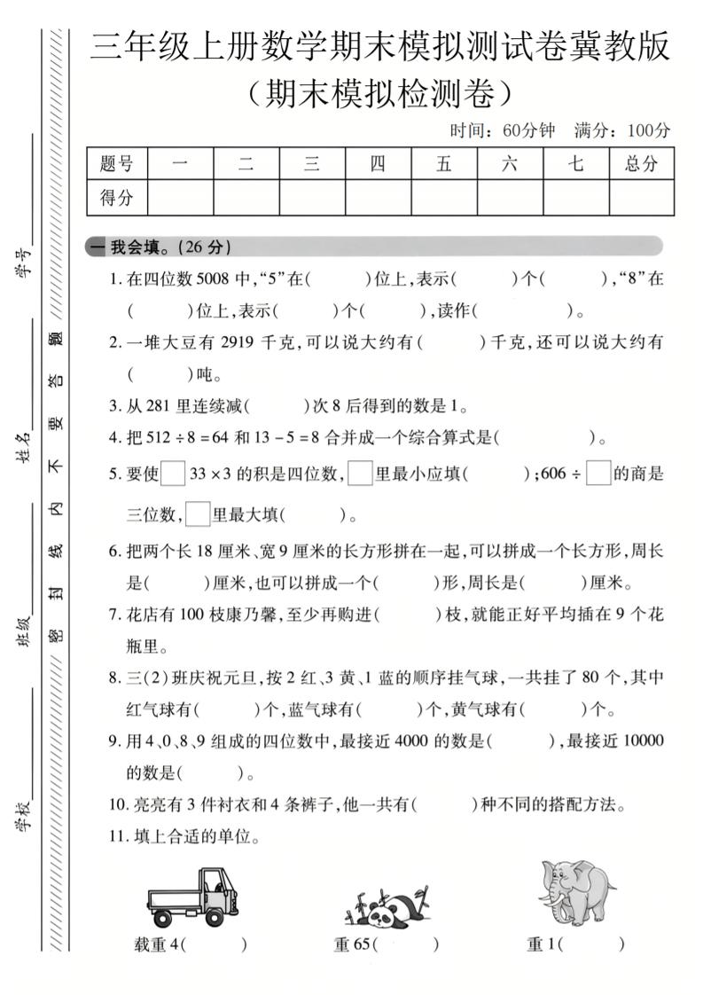 三年级上数学期末模拟检测卷3《冀教版》-吾爱自习网