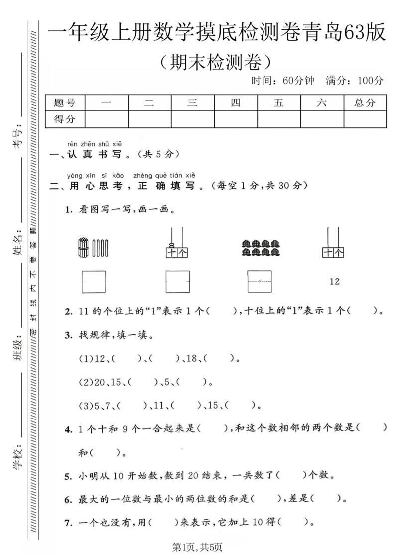 一年级上数学期末摸底检测卷《青岛63版》-吾爱自习网