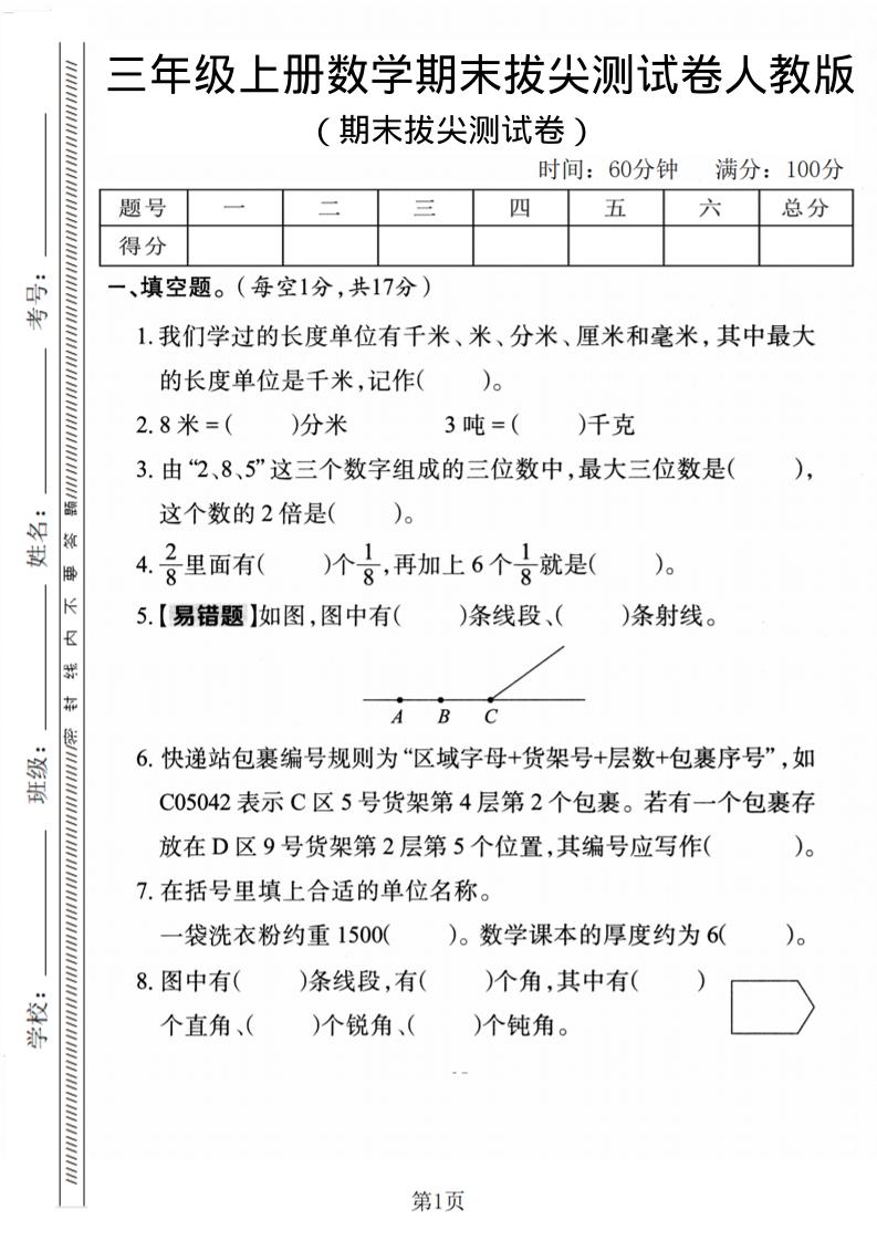 三年级上数学期末拔尖检测卷1《人教版》-吾爱自习网