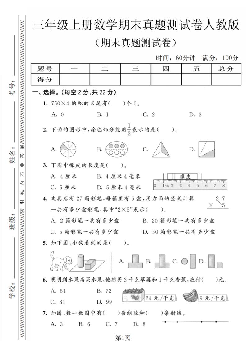 三年级上数学期末真题测试卷4《人教版》-吾爱自习网
