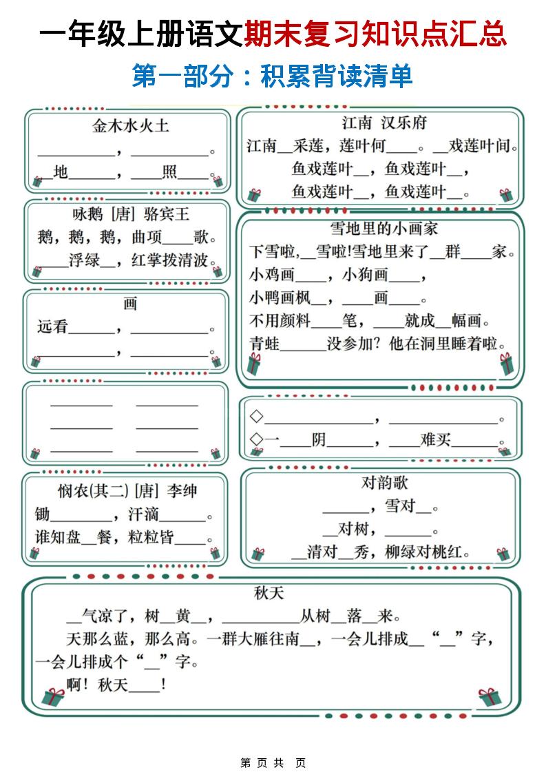 一年级上语文期末复习知识点总结练习-吾爱自习网