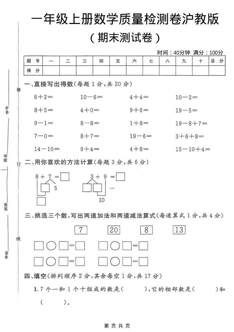 一年级上数学期末质量检测卷7《沪教版》-吾爱自习网