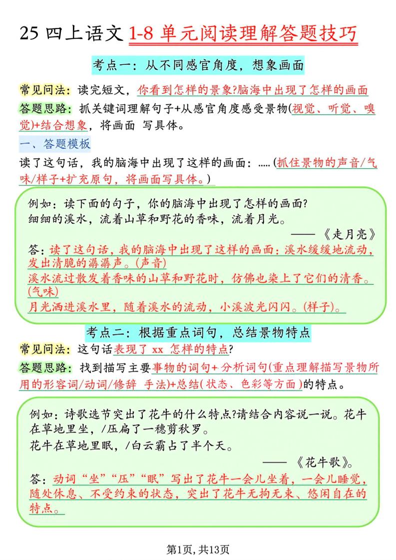 四年级上语文1-8单元阅读理解答题技巧-吾爱自习网