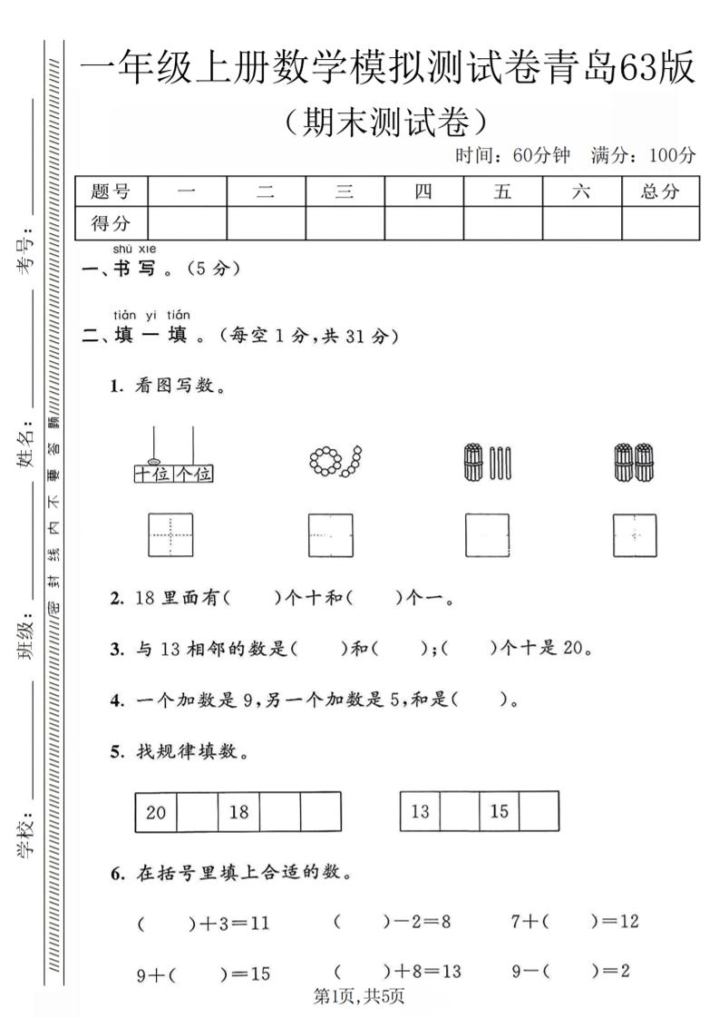 一年级上数学期末模拟测试卷《青岛63版》-创领云聚